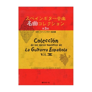 現代ギター社 スペインギター 音楽名曲コレクション 第3集 日本・スペインギター協会編