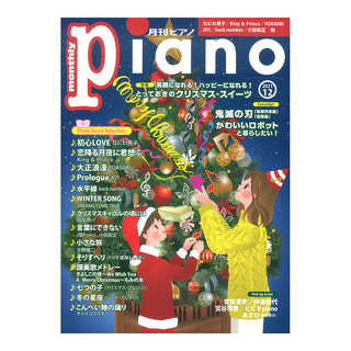 ヤマハミュージックメディア 月刊ピアノ 2021年12月号