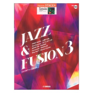 ヤマハミュージックメディアSTAGEA ポピュラー 5～3級 Vol.123 ジャズ フュージョン3