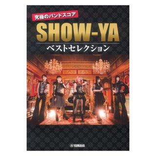 ヤマハミュージックメディア バンドスコア SHOW-YA 究極のバンドスコア ベストセレクション