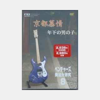 千野FEIベンチャーズ奏法大研究 Vol.8/DVD