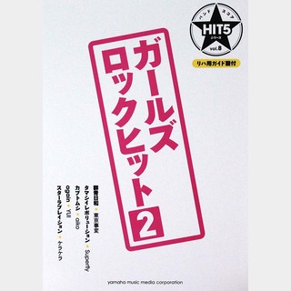 ヤマハミュージックメディアバンドスコア HIT5シリーズ Vol.08 ガールズロックヒット 2 リハ用ガイド譜付