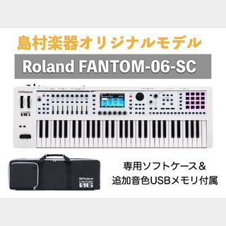 RolandFANTOM-06-SC 島村楽器オリジナル ホワイトカラー