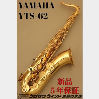 YAMAHA YAMAHA YTS-62【新品】【ヤマハ】【テナーサックス】【クロサワウインドお茶の水】
