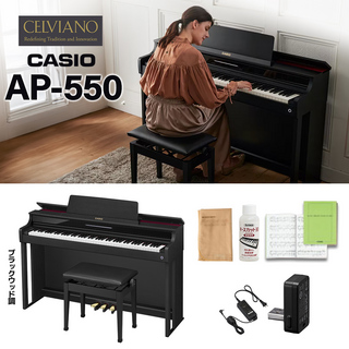 Casio AP-550BK ブラックウッド調 電子ピアノ セルヴィアーノ 88鍵盤 【配送設置無料】【代引不可】
