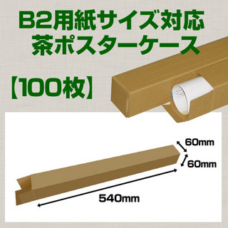 In The Box B2(728×515mm)対応 クラフトポスターケース「100枚」 60×60×長さ:540(mm)