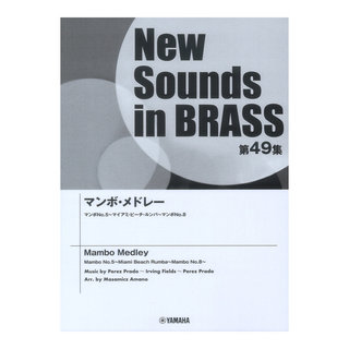 ヤマハミュージックメディア New Sounds in Brass NSB第49集 マンボメドレー