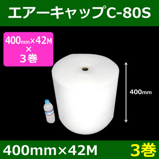 In The Box 気泡緩衝材エアーキャップC-80S(400mm×42M)「3巻」酒井化学・国産