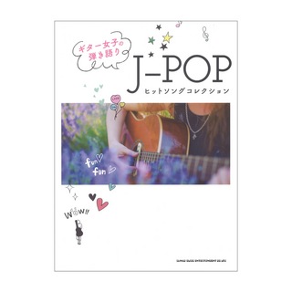 シンコーミュージック ギター女子の弾き語り J-POPヒットソングコレクション
