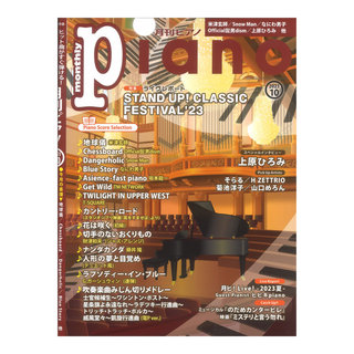 ヤマハミュージックメディア月刊ピアノ 2023年10月号