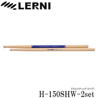 LERNIレルニ ドラムスティック H-150SHW ヒッコリースティック H-150SHW-2set(2ペアセット)