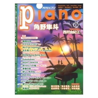 ヤマハミュージックメディア月刊 ピアノ 2024年5月号