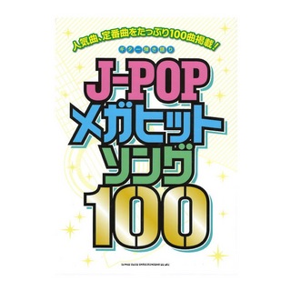 シンコーミュージックギター弾き語り J-POPメガヒットソング100