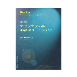 現代ギター社改訂新版 オラシオン～永遠のギター・アルバム2