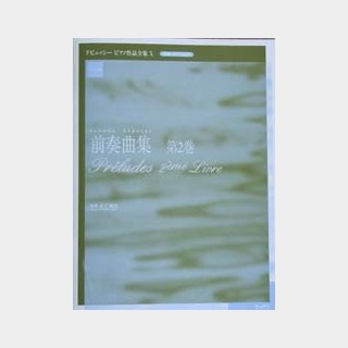 ショパン ドビュッシーピアノ作品全集 X 前奏曲集 第2巻