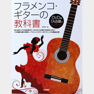 ドレミ楽譜出版社フラメンコ ギターの教科書 DVD付 池川寿一 著