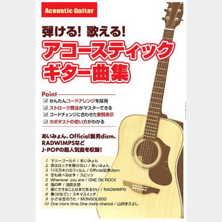 島村楽器 弾ける！歌える！アコースティックギター曲集 2 アコースティックギター曲集 【初心者におすすめ】