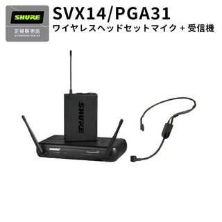 Shure SVX14/PGA31 ワイヤレスマイク ヘッドセットタイプ 受信機付属 最大3本同時使用可能
