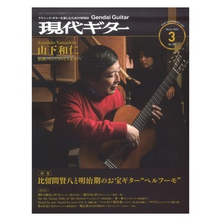 現代ギター社現代ギター22年3月号 No.702