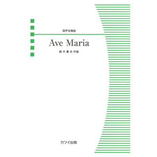 カワイ出版鈴木憲夫 混声合唱曲 Ave Maria