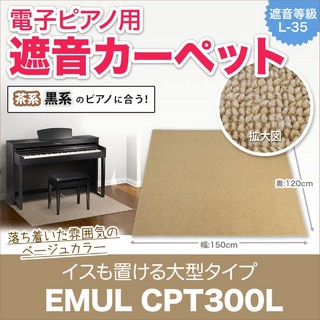 EMULCPT300L 電子ピアノ用 防音 マット ベージュカラー