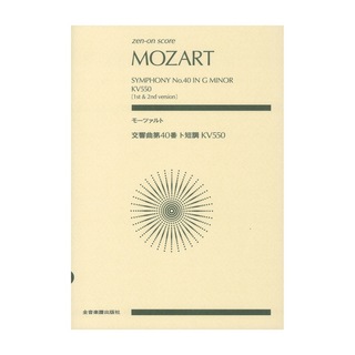 全音楽譜出版社モーツァルト 交響曲第40番ト短調