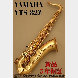 YAMAHA YAMAHA YTS-82Z【新品】【ヤマハ】【テナーサックス】【クロサワウインドお茶の水】