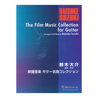 現代ギター社 映画音楽ギター名曲コレクション 編曲 監修 鈴木大介