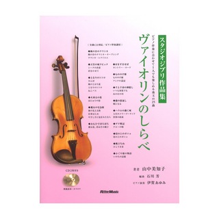 リットーミュージック ヴァイオリンのしらべ スタジオジブリ作品集