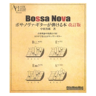 リットーミュージック ボサ・ノヴァ・ギターが弾ける本 改訂版
