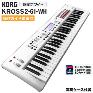 KORG KROSS2-61 (KROSS2-61-SC 限定ホワイト) 【ケース・TRITON音色SDカード付属】