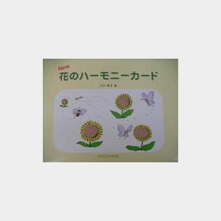 共同音楽出版社花のハーモニーカード