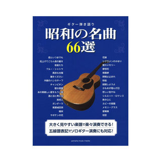 ヤマハミュージックメディアギター弾き語り 昭和の名曲66選