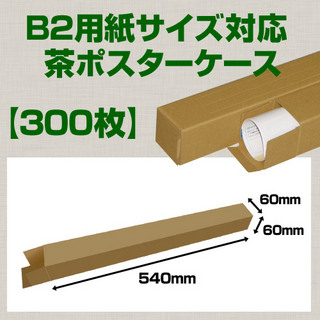 In The Box B2(728×515mm)対応 クラフトポスターケース「300枚」 60×60×長さ:540(mm)