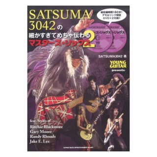 シンコーミュージック SATSUMA3042の細かすぎてめちゃ伝わるマスターズ・リックス2 DVD2枚付