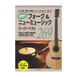 全音楽譜出版社 青春のフォーク＆ニューミュージック スーパーベスト269