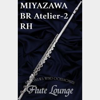 MIYAZAWABR Atelier-2RH【新品】【フルート】【ミヤザワ】【フルート専門店】【フルートラウンジ】