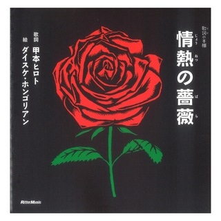 リットーミュージック 歌詞（うた）の本棚 情熱の薔薇