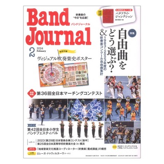 音楽之友社Band Journal 2024年2月号