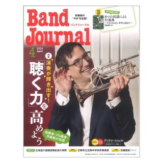 音楽之友社 Band Journal 2024年4月号