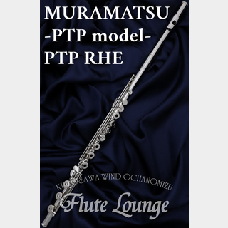 MURAMATSU PTP RHE【新品】【フルート】【ムラマツ】【総銀製】【フルート専門店】【フルートラウンジ】