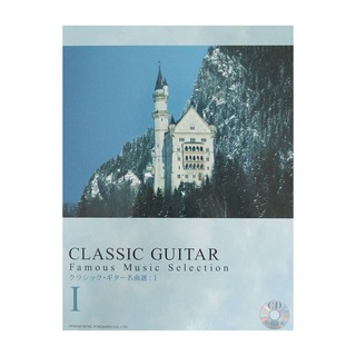 ドレミ楽譜出版社 クラシックギター 名曲選 1 模範演奏CD付