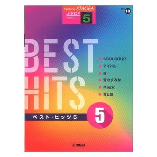 ヤマハミュージックメディアSTAGEA J-POP 5級 Vol.18 ベストヒッツ5