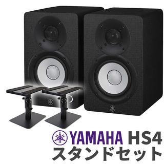 YAMAHA HS4 ペア スタンドセット 4インチ パワードスタジオモニタースピーカー