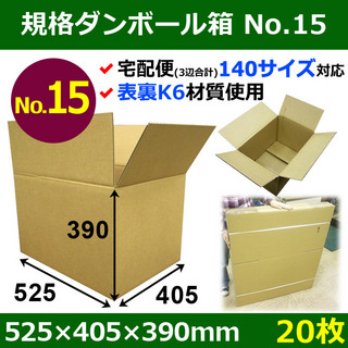 In The Box 【宅140】規格ダンボール箱No.15「20枚」525×405×390mm