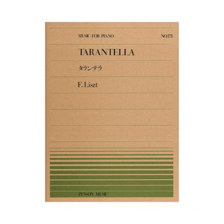 全音楽譜出版社全音ピアノピース PP-173 リスト タランテラ