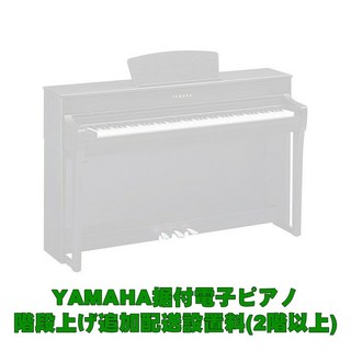 YAMAHA YAMAHA据付型電子ピアノ 2階以上階段上げ追加料金