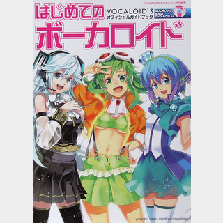 ヤマハミュージックメディア はじめてのボーカロイド VOCALOID3 オフィシャルガイドブック 体験版DVD付き