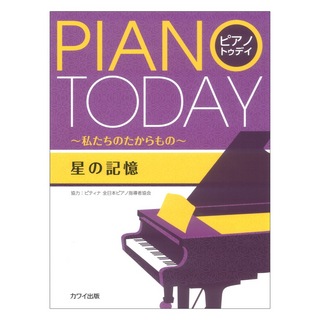 カワイ出版 ピティナ協力 星の記憶 ピアノ トゥデイ 私たちのたからもの