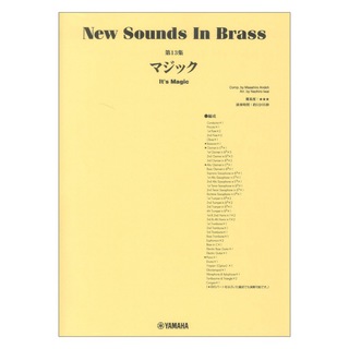 ヤマハミュージックメディアNew Sounds in Brass NSB第13集 マジック